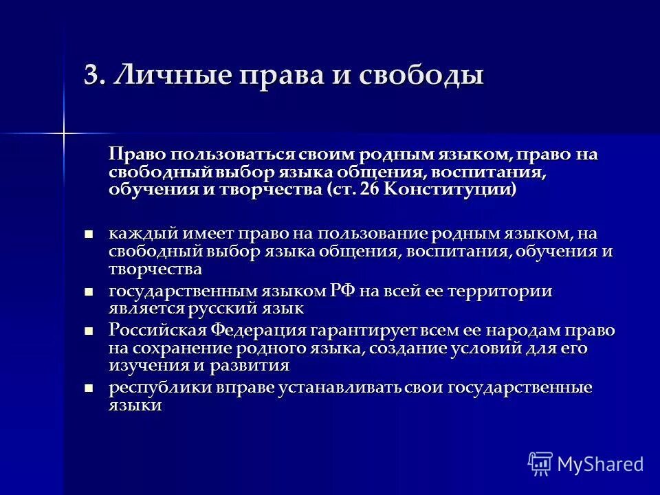 свободный выбор языка общения конституция. свободный выбор языка общения конституция. право на свободу мысли и слова. свободный выбор языка общения конституция. свободный выбор языка общения конституция.