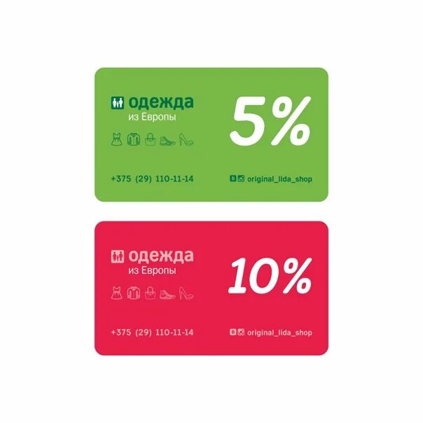 Карта на скидку 10%. Карта скидок. Скидочная карта одежда из Европы. Аптека 122 карты со скидкой.