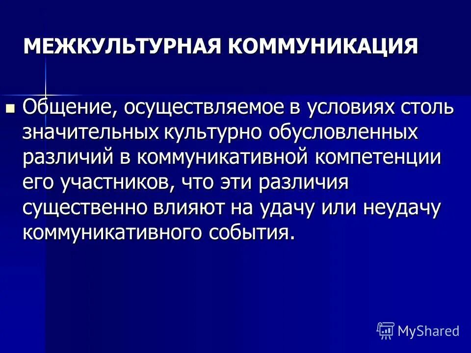 межкультурные коммуникации в повседневной жизни