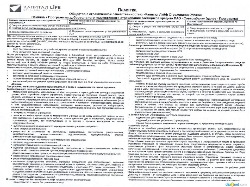 Договор капитал лайф. Договор страхования капитал лайф. Договор капитал лайф. Капитал лайф страхование жизни. Договор капитал лайф.