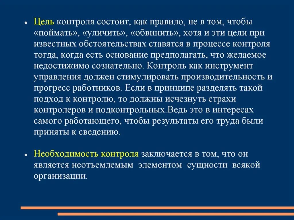 Цель контроля состоит в. Что является целью проведения контроля результата. Цели контроля в процессе управления. Презентация контроль в организации.