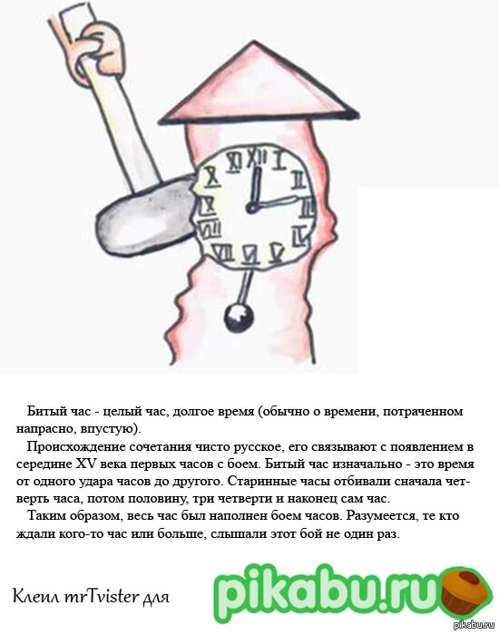 Битый час фразеологизм. Битый час значение фразеологизма. Что обозначает фразеологизм битый час. Битый час происхождение фразеологизма