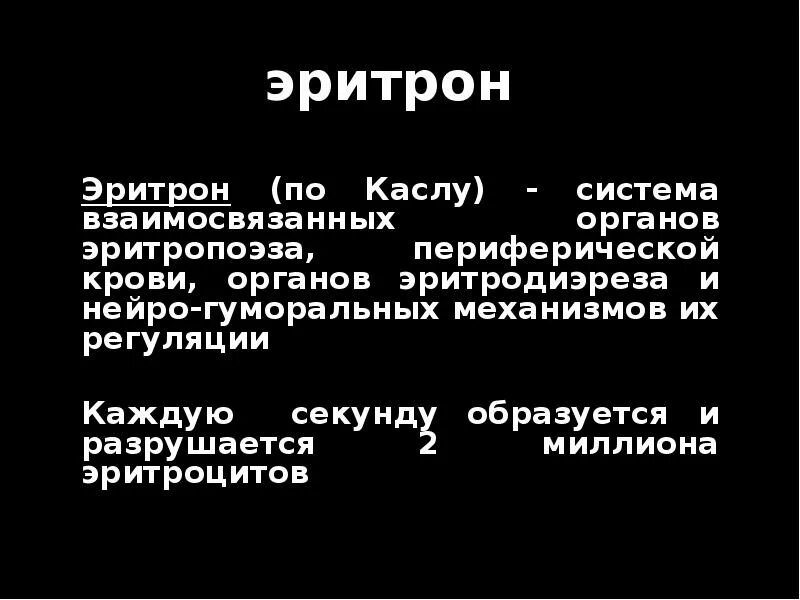 Эритрон. Система эритрон. эритрон строение. схема эритрона.