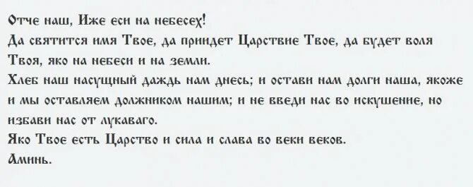 Отче наш молитва текст с ударениями полностью. Отче наш молитва с ударениями. Отче наш молитва на старославянском. Отче наш текст. Молитва Господня Отче наш с ударениями.