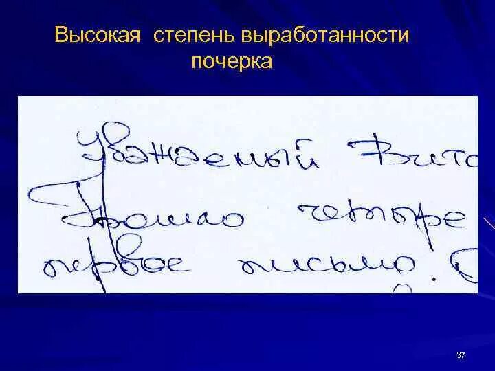 Почерк. Степень выработанности почерка. Степень выработанности почерка криминалистика. Высокая выработанность почерка. Система почерка