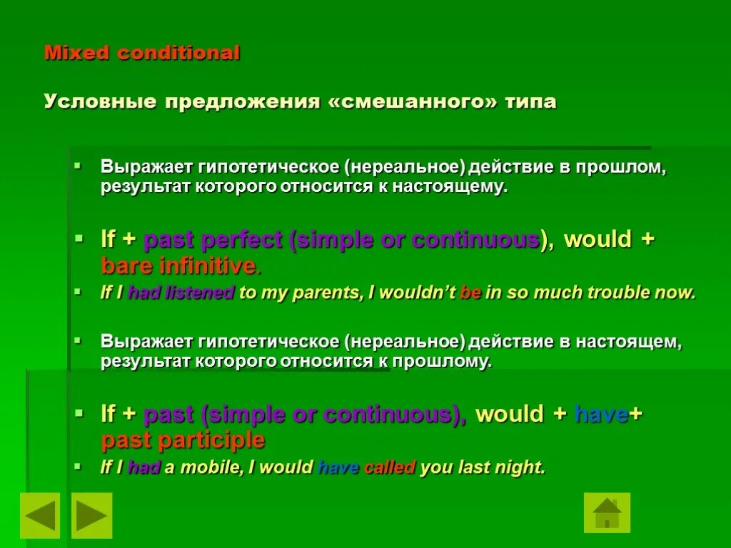 Условные предложения. Смешанные условные предложения. Условные предложения смешанного типа. Смешанные типы условных предложений.