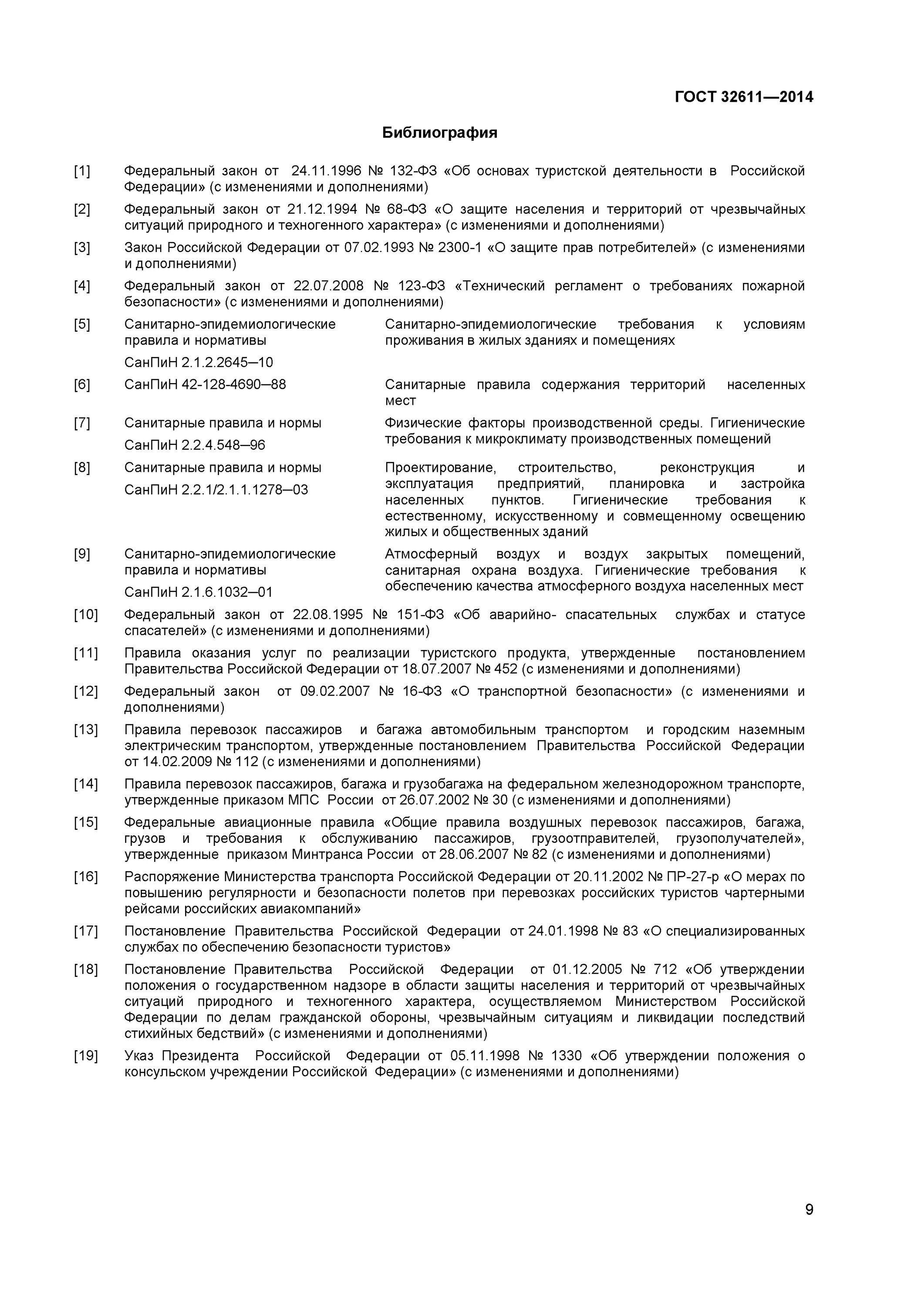 ГОСТ 32611-2014. ГОСТ безопасности туристов. 1) ГОСТ 32611-2014. Требования по обеспечению безопасности туристов.