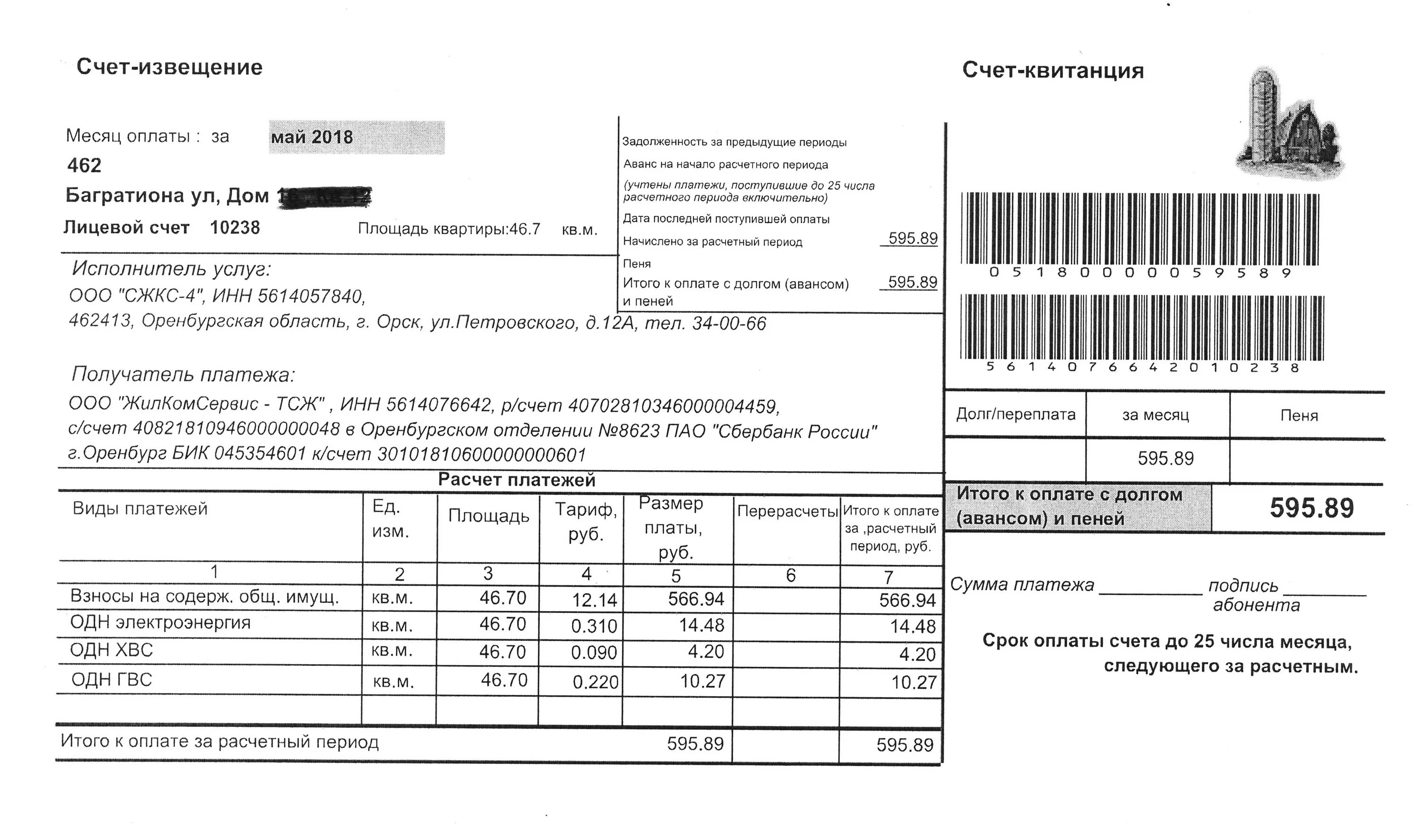 Ооо ук жкх новочебоксарск. Квитанция ЖКХ. Квитанция управляющей компании. Извещение на оплату ЖКХ. Счет за коммунальные услуги образец.