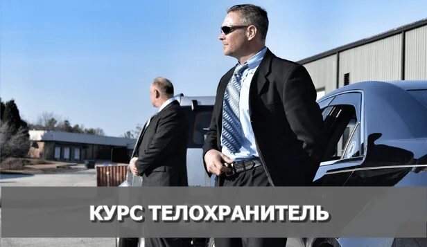 Школа телохранителей. Стойка телохранителя. Спец подготовка для телохранителей. Курсы личной охраны. Курсы личной охраны.