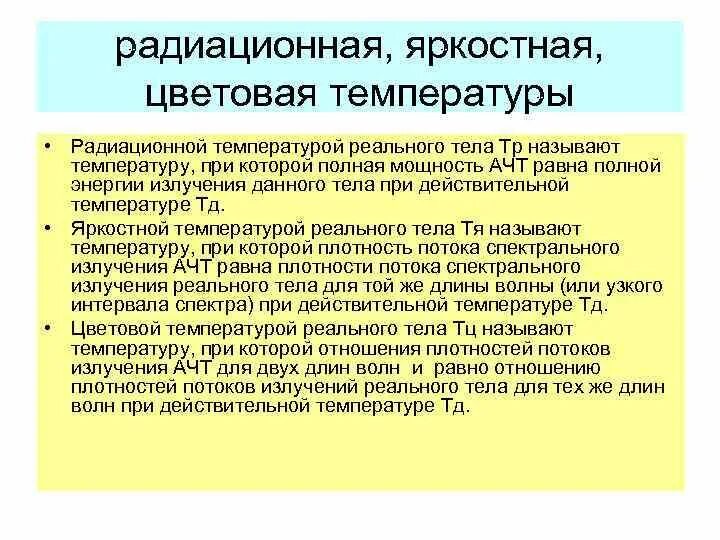 Температура эффективное лечение. Радиационная цветовая и яркостная температуры. Радиационная и яркостная температура. Радиационная температура формула. Яркостная температура тела.