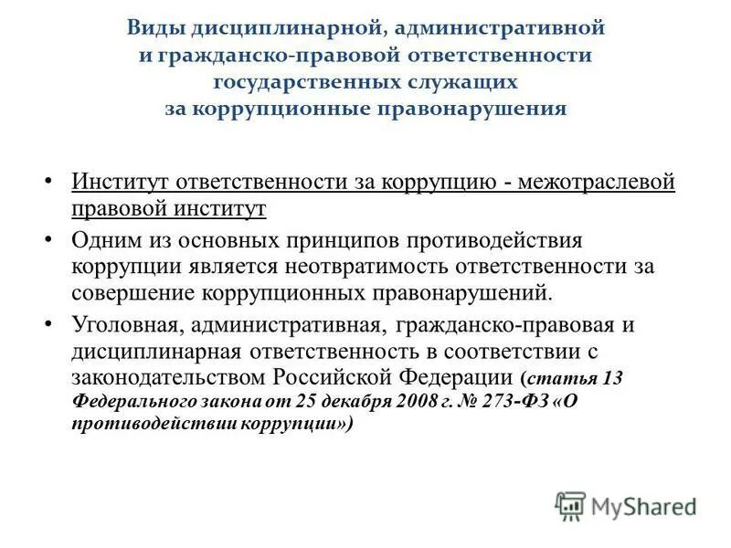 Административное правонарушение государственного служащего. Конвенция о гражданско-правовой ответственности за коррупцию. Дисциплинарная ответственность за коррупцию. Гражданско правовая ответственность за коррупцию. Ответственность за совершение коррупционных правонарушений.