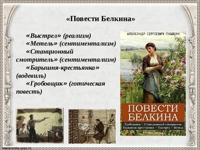 Цикл повестей покойного ивана белкина. Ивана Петровича Белкина барышня крестьянка. Повесть Белкина крестьянка. Повесть Пушкина барышня крестьянка.