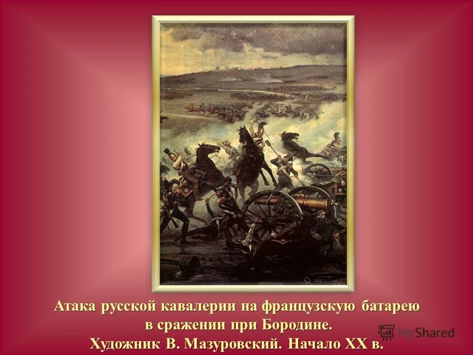 Грибоедов принимал участие в сражении при бородино