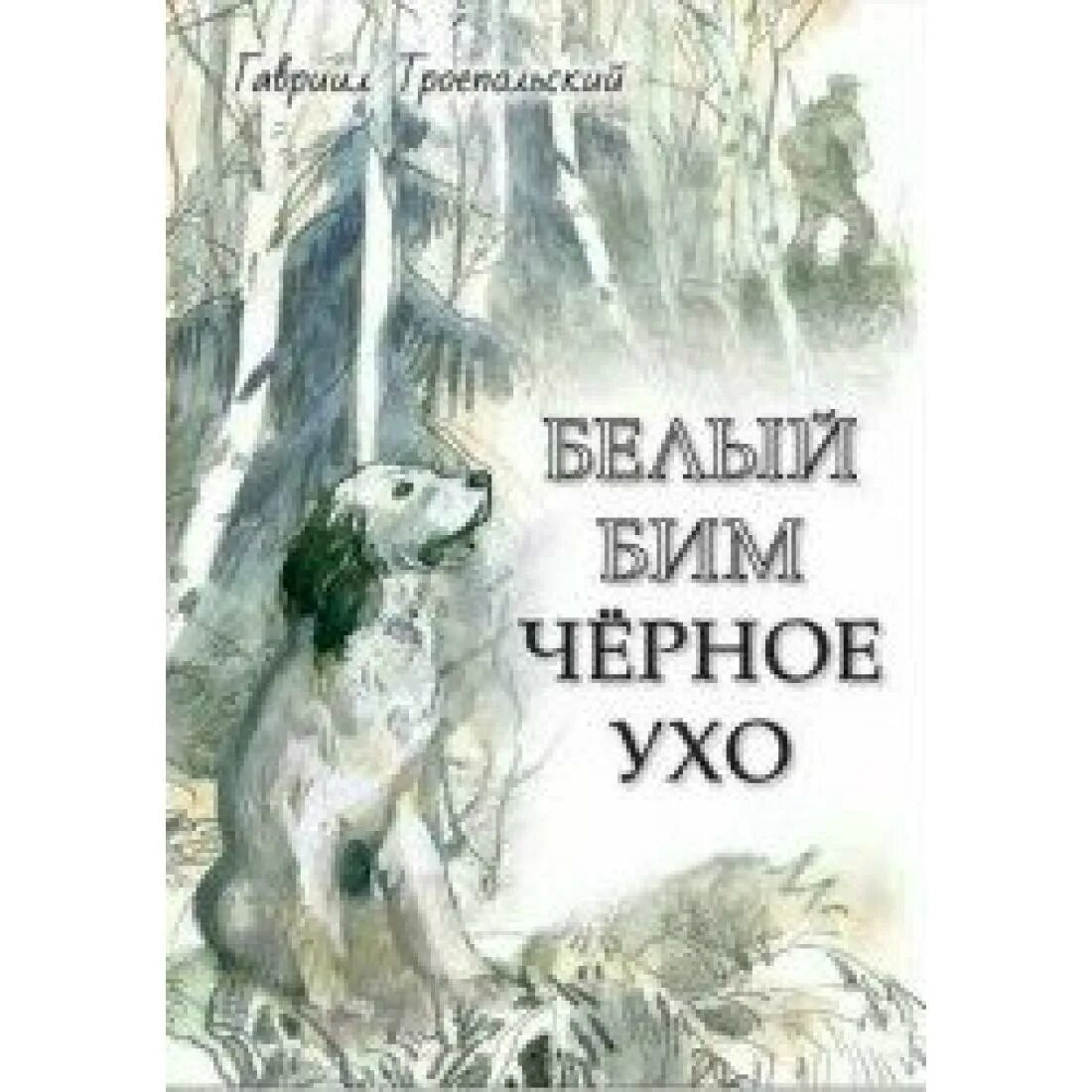 Книга белыйбимчёрноеухо. Белый Бим черное ухо книга. Троепольский белый Бим черное ухо. Обложка книги белый Бим черное ухо