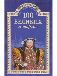 100 великих
