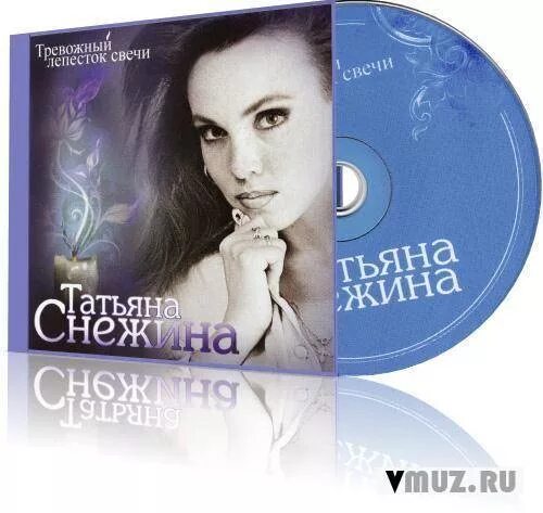 Лучшие песни снежиной. Тревожный лепесток свечи.