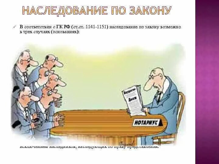 Наследование по закону иллюстрации. Наследство по закону картинки. Наследование завещание. Наследование по закону презентация. Нотариус наследство вкладов