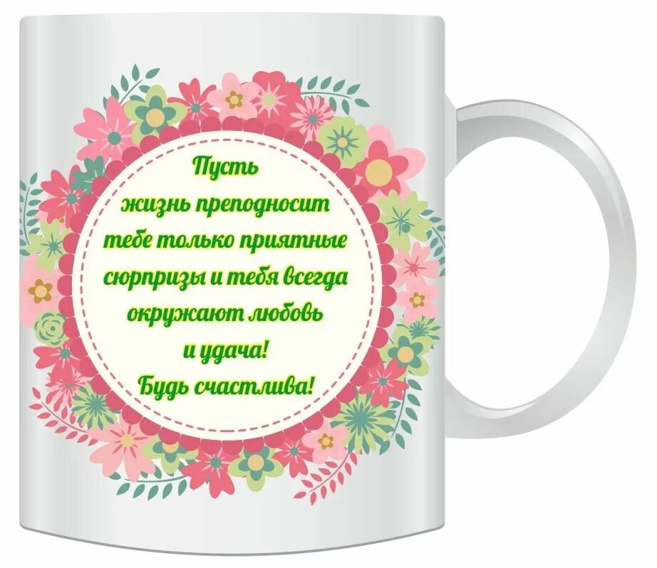 кружки с надписями. оригинальные кружки для мужчин. надпись на кружке с пожеланиями. кружка с текстом.