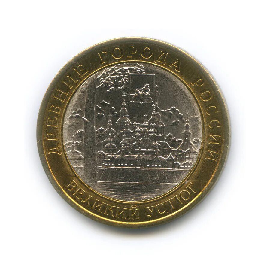 Биметаллические монеты питерский монетный двор. Царские монеты 1841. Монеты древние города россии великий устюг. Монета 10 рублей. Монета великий устюг.