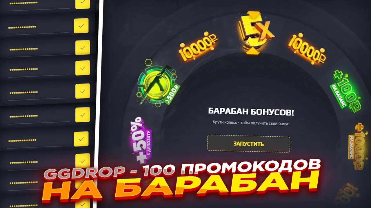 Коды барабан гг. Код на барабан бонусов ggdrop. Промокоды на пополнение ggdrop. Gg дроп промокод на барабан. Коды на барабан бонусов.