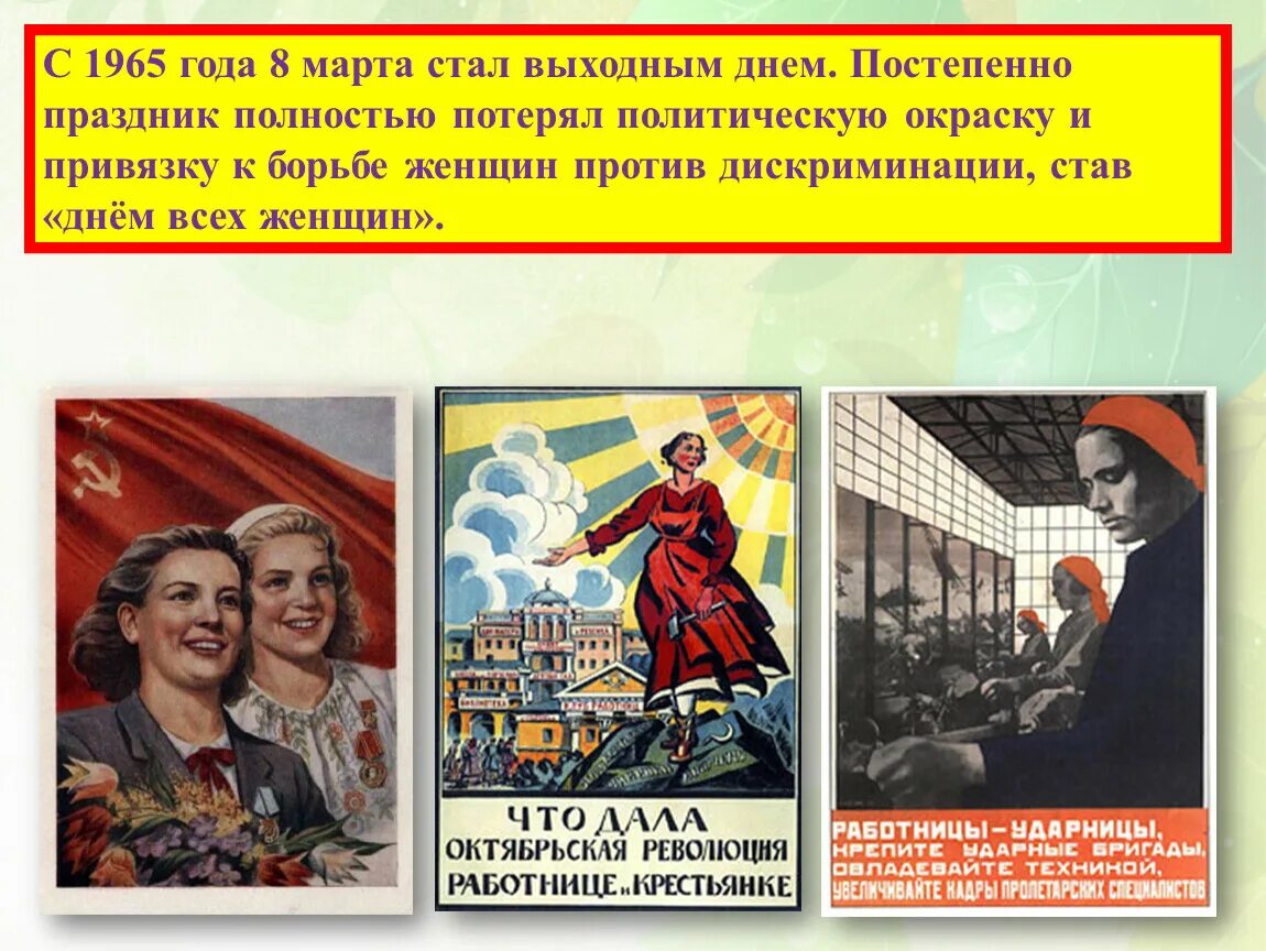 Год день победы стал выходным днем. Международный женский день СССР. 8 Арта 1965.