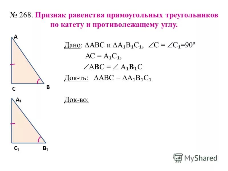 Признак равенства треугольников по катету и прилежащему острому углу. Доказательство 2 признака равенства прямоугольных треугольников. Признак равенства по катету и противолежащему углу. Как можно найти катет прямоугольного треугольника