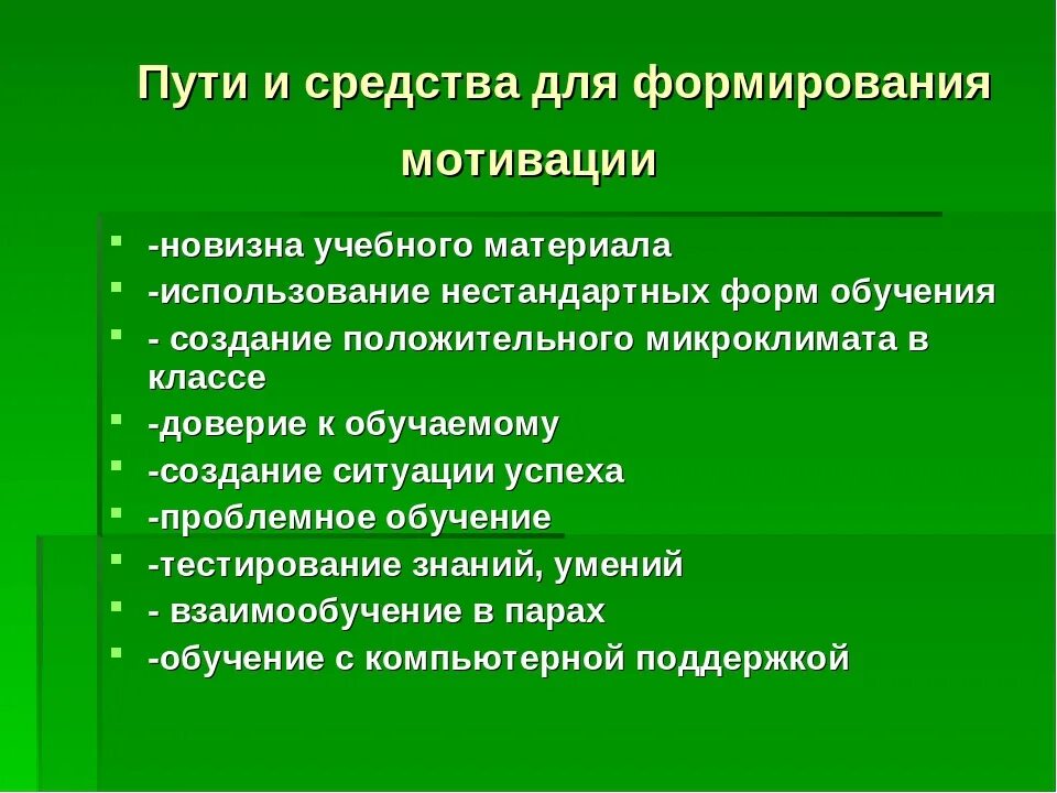 Методы формирования мотивации. Пути формирования учебной мотивации. Методы и приемы формирования мотивации. Приемы и методы учебной мотивации.