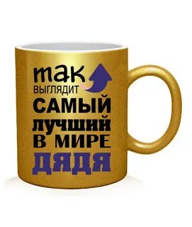 Самый лучший дядя