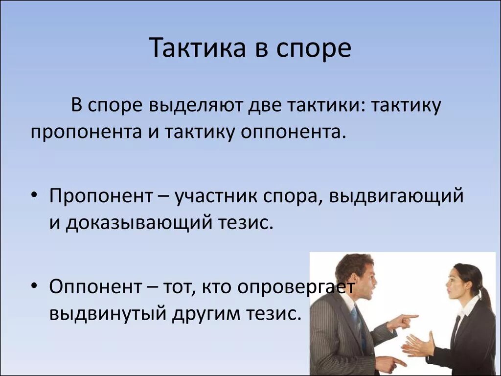 Роли участников общения. Тактика поведения в споре. Тактики ведения спора. Спор виды споров. Споры и дискуссии.