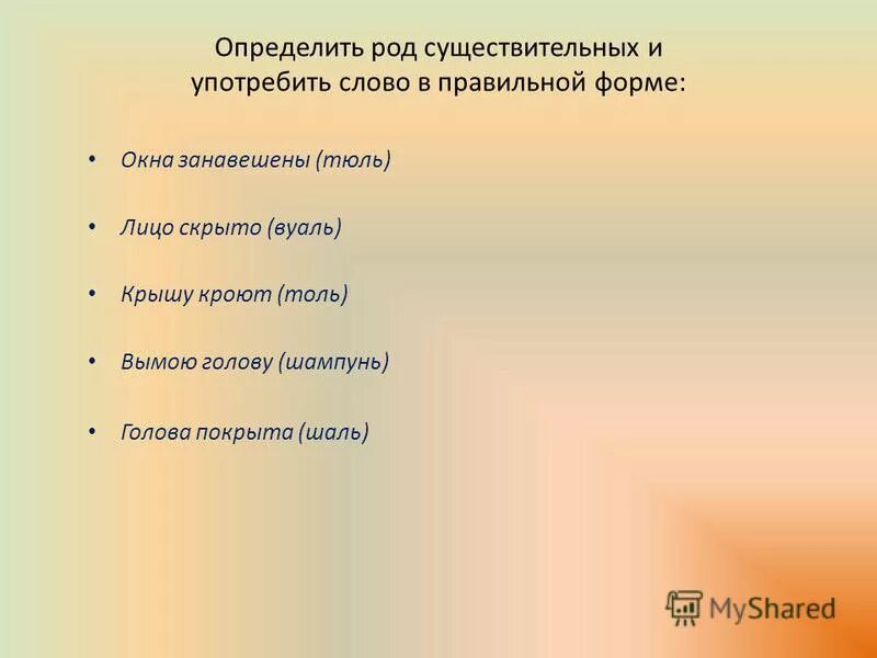 Вуаль существительное какого. Шампунь род существительного. Род имён существительных киви. Род. Вуаль род существительного.
