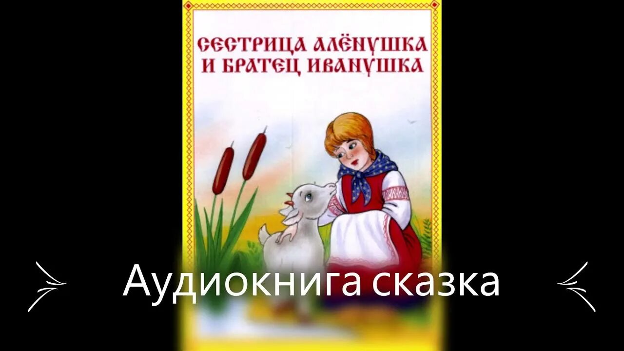 Аудиокнига сказки. Рисунок к сказке сестрица Аленушка и братец Иванушка. Нарисовать рисунок к сказке сестрица Аленушка и братец Иванушка. Как нарисовать сказку сестрица Аленушка и братец Иванушка.