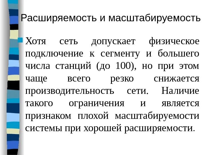 Расширяемость сети. Масштабируемость сети. Масштабируемость локальных сетей. Расширяемость. Требования к масштабируемости.