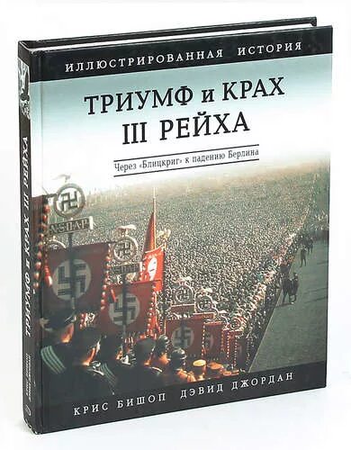 Купить книгу третий рейх