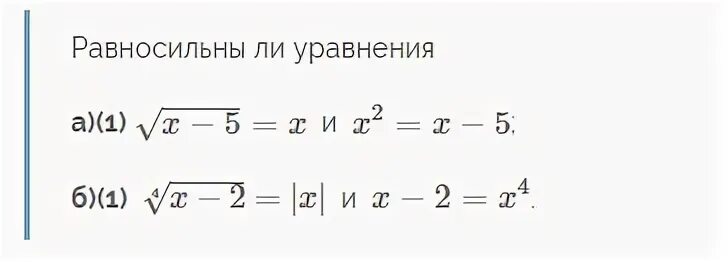 Равносильны ли уравнения