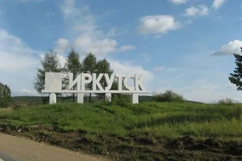 Иркутск стал городом