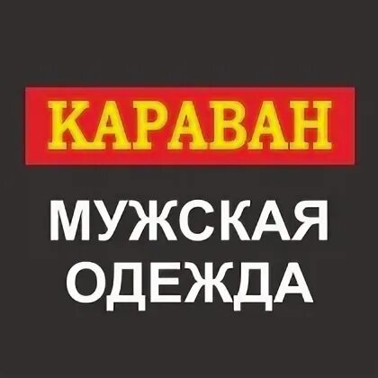 Караван график работы. Режим работы. Караван магазин. Магазин Караван логотип. Условия работы магазина Караван.