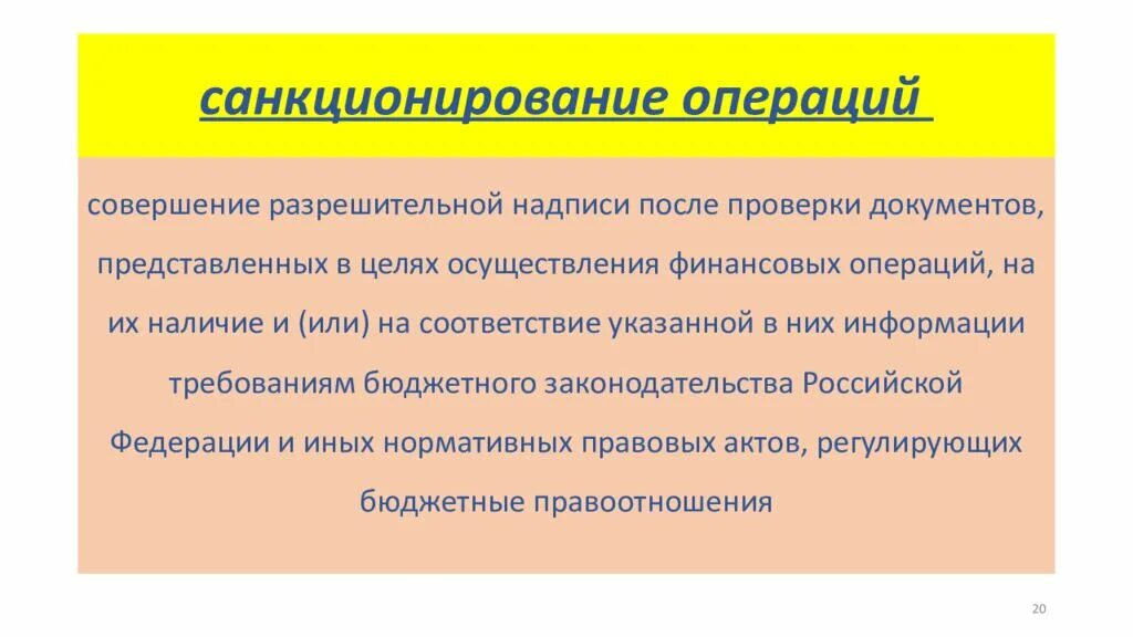 Документ на совершение операций. Санкционирование операций. Порядок санкционирования операций. Санкционирование это. Санкционирование операции финансового контроля государства.