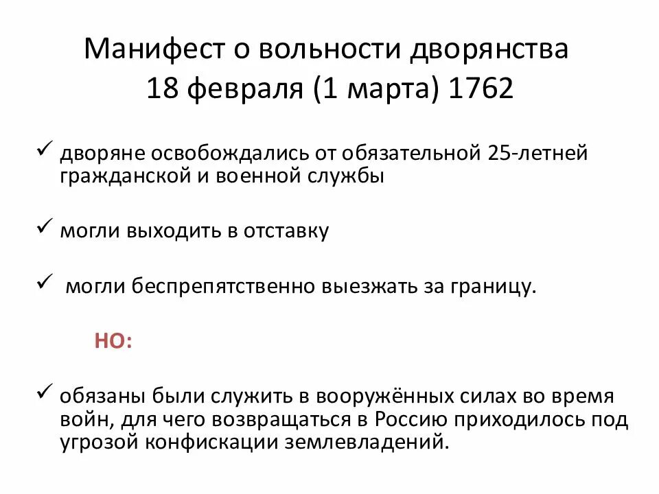 Издание манифеста о вольности дворянской какой год