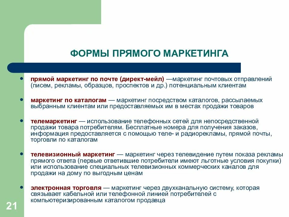 К прямому маркетингу относится. Формы прямого маркетинга. Виды прямого маркетинга. Прямой почтовый маркетинг. Прямой маркетинг примеры.