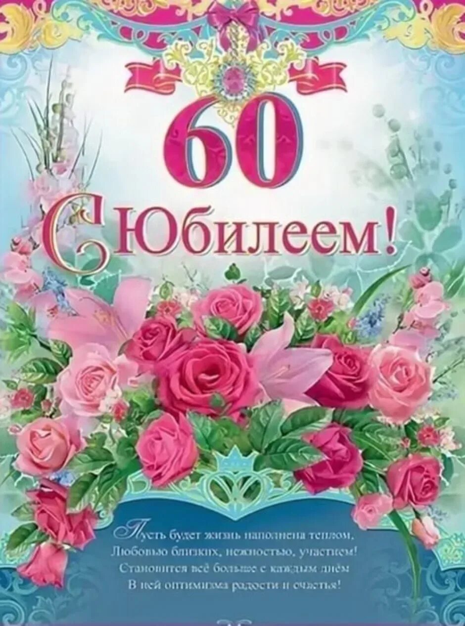 Юбилейное поздравления 60 лет. С юбилеем женщине. С юбилеем 60. Открытка с юбилеем. С юбилеем 60 лет женщине.