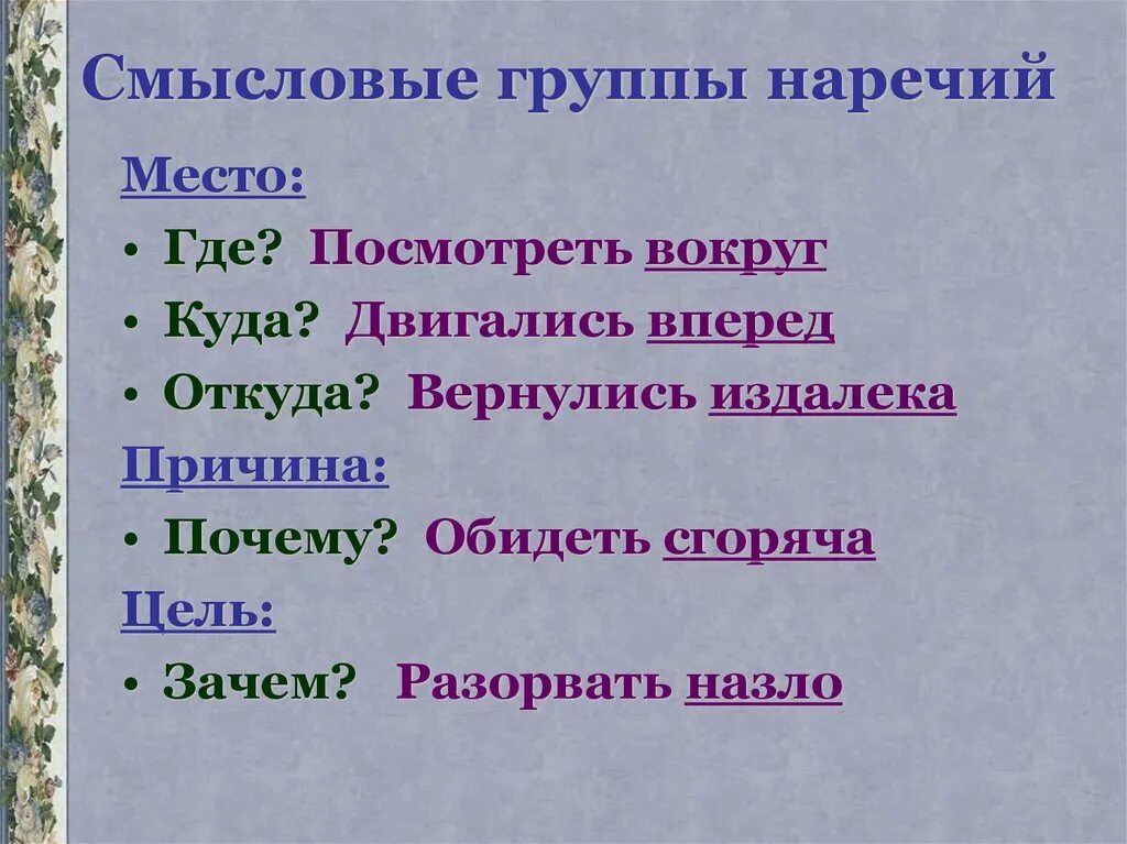 Смысловые группы наречий. Наречие Смысловые группы наречий. Группы наречий таблица. Смысловые разряды наречий.