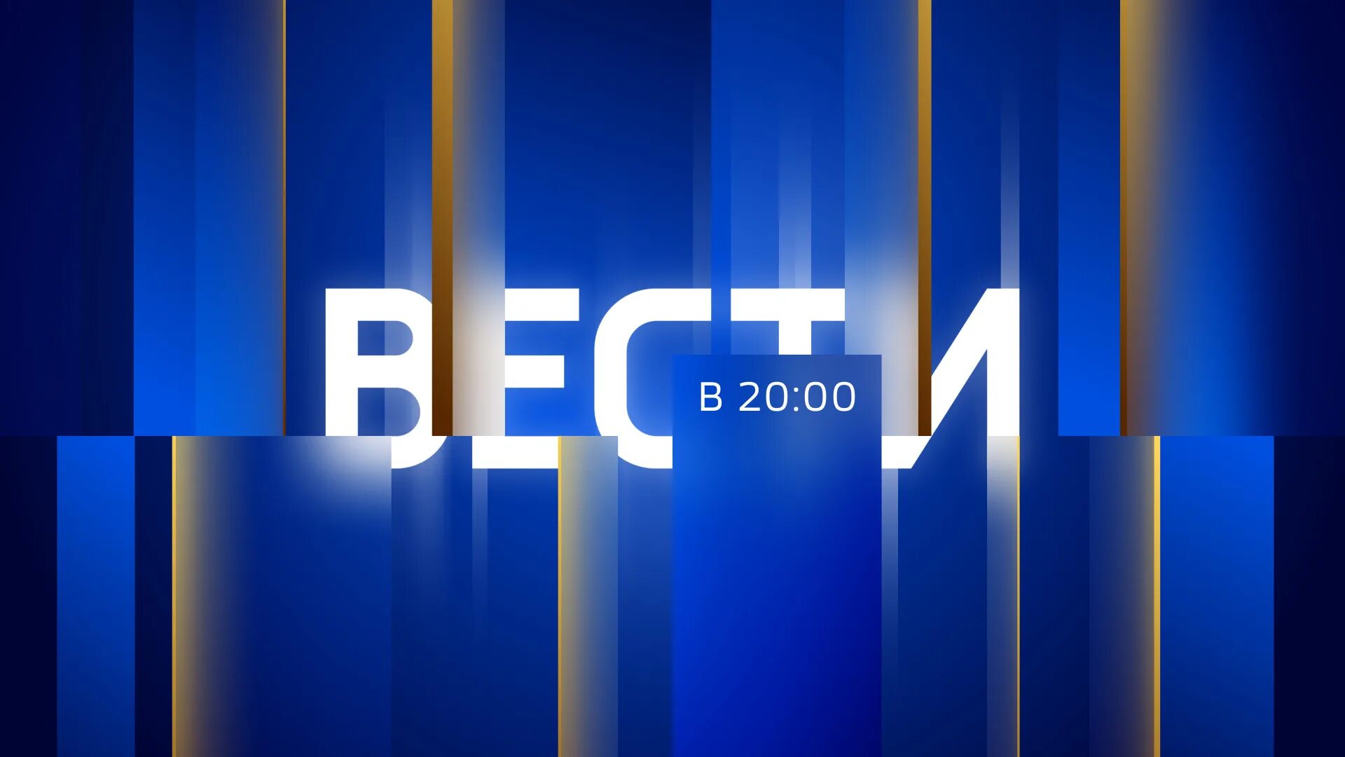 Вести 2 июня. Вести Дежурная часть. Вести. Вести в 20 00. Вести Россия.