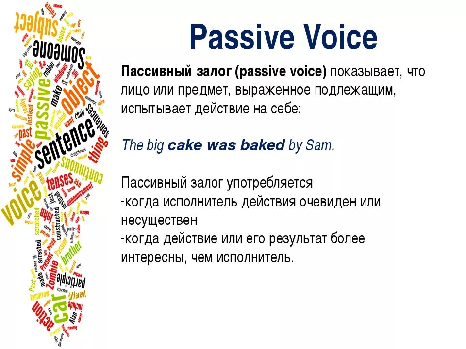 Passive voice rule. Пассивный залог объяснение. Страдательный залог в английском языке. Образование пассивного залога в английском. Пассиаеый залог в англ.