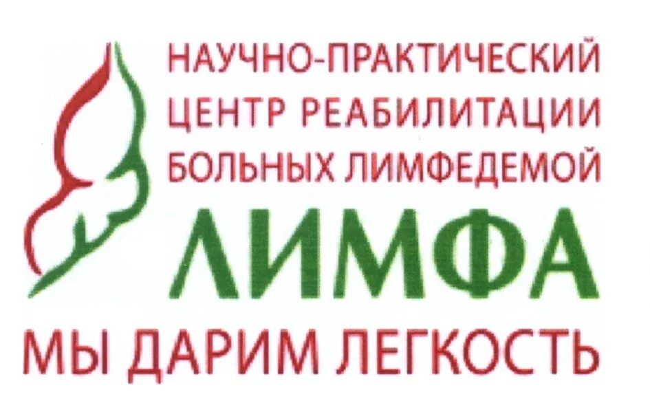 Научно практический центр реабилитации лимфа. Лимфа центр реабилитации больных лимфедемой. Лимфа центр Москва. Клиника лимфа в Москве. Лимфолог по омс