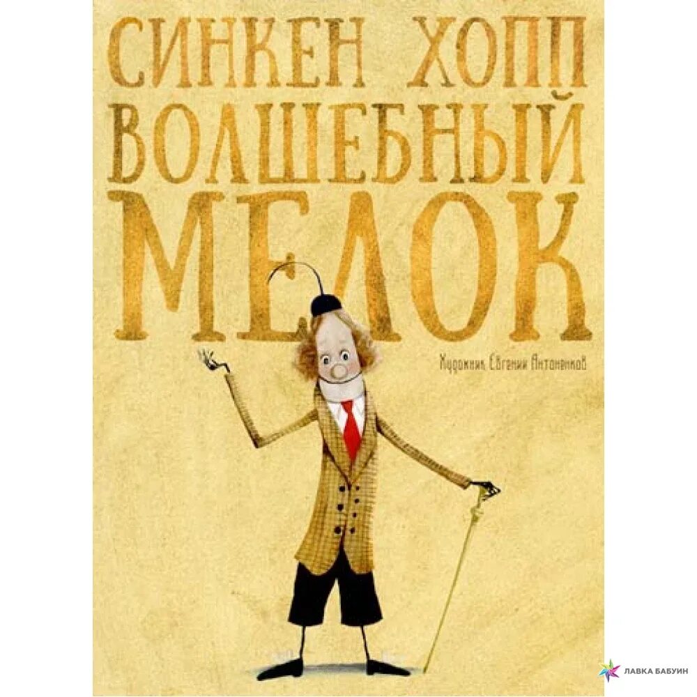 Детская речь купить книгу. Волшебный мелок книга. Книги Синкен Хопп для детей. Волшебный мелок Синкен Хопп рисунки. С Хопп Волшебный мелок оглавление.