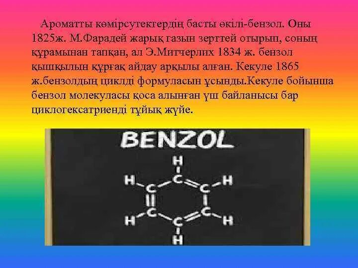 Толуол презентация. Бензол структурная формула. Бензол аромат. Бензол Фарадей. Бензол запах