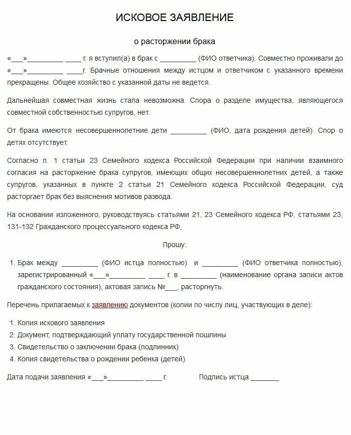 Где получить расторжение брака. Образец заявления на развод без суда. образец подачи заявления о расторжении брака. как писать заявление на развод. как написать исковое заявление о расторжении брака.