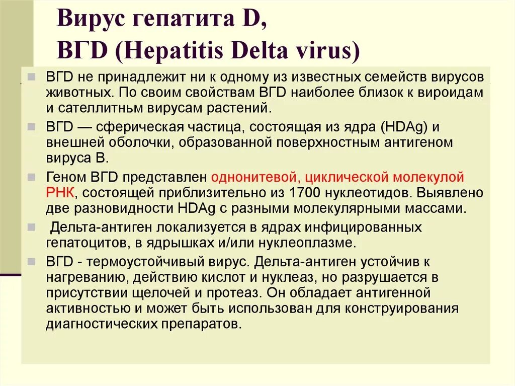 Антигены гепатита д. Антигены вируса гепатита d. Устойчивость вируса гепатита d. Вирус гепатита д антигенная структура.