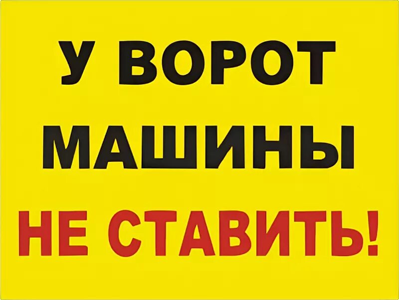 Выезд не занимать. Ворота не загораживать табличка. Машины у ворот не ставить. Машины возлетворот не парковать. Табличка в машину.