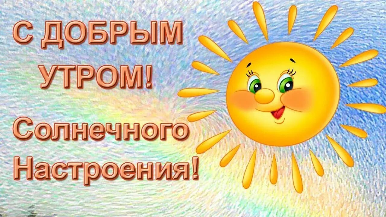 Доброе солнечное утречко. Доброе утро солнечного настроения. Доброе солнечное утро. С добрым солнечным утром. Доброе утро солнечного дня.